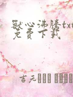 兽心沸腾txt免费下载