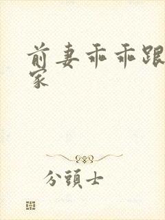 前妻乖乖跟我回家