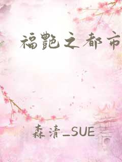 福艳之都市逍遥