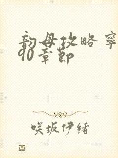 韵母攻略宁秋婉90章节