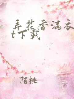 弄花香满衣txt下载