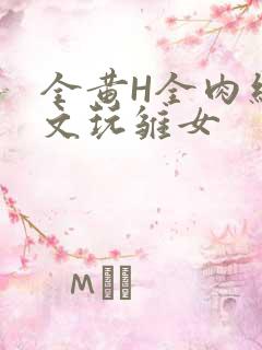 全黄H全肉细节文玩雏女