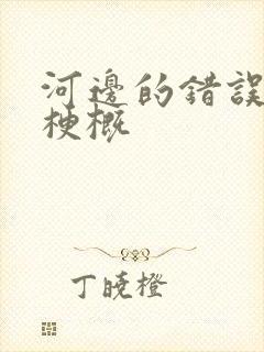 河边的错误故事梗概