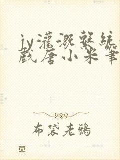 jy灌溉系统游戏唐小米笔趣阁