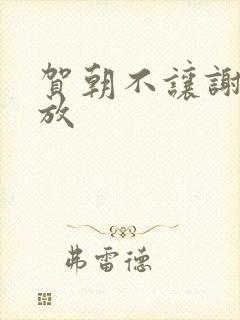 贺朝不让谢俞释放