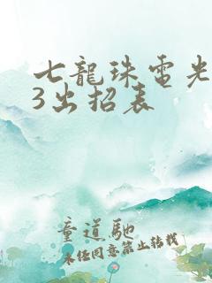 七龙珠电光火石3出招表