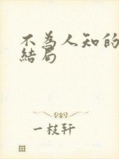 不为人知的触碰结局