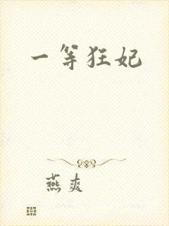 一等狂妃