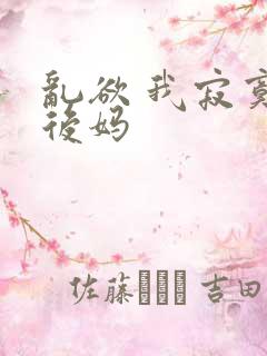 乱欲 我寂寞的后妈