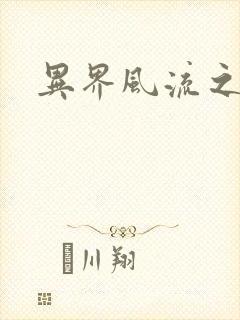 异界风流之雄风