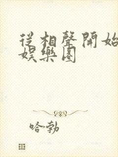 从相声开始制霸娱乐圈