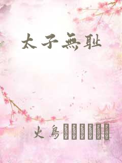 太子无耻
