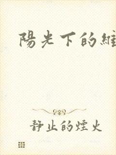 阳光下的维纳斯