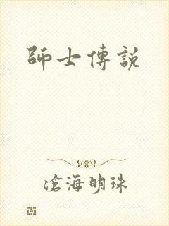 师士传说