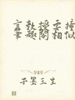 言教授要撞坏了笔趣阁相似的小说