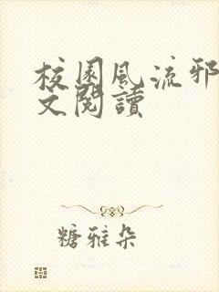 校园风流邪神全文阅读