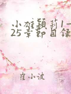 小雄颖莉1—925章节目录