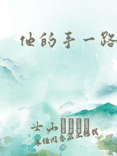 他的手一路下滑