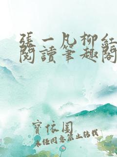 张一凡柳红免费阅读笔趣阁