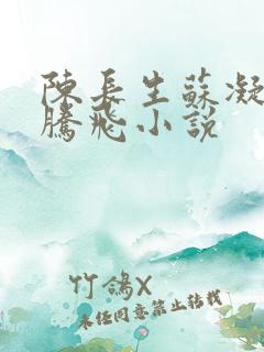 陈长生苏凝雪王腾飞小说