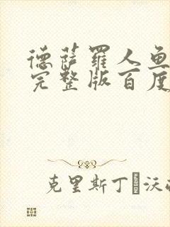 德萨罗人鱼小说完整版百度云