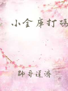 小金库打码平台