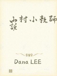 山村小教师 小说