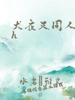 犬夜叉同人漫画h