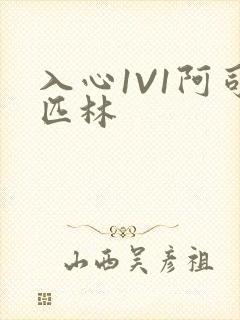 入心1V1阿司匹林