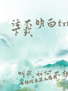 活不明白txt下载