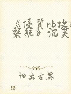 《优质rb攻略系统》沉芙