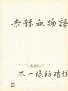 赤赫血物语