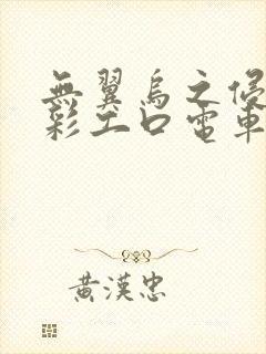 无翼乌之侵犯全彩工口电车痴汉