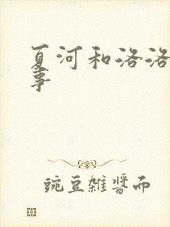 夏河和洛洛的故事