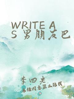 WRITE AS 男朋友巴掌