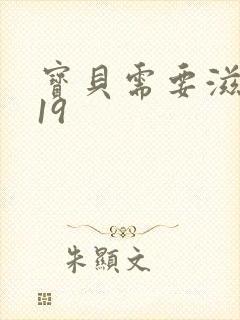 宝贝需要滋润了19