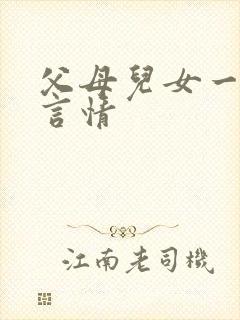 父母儿女一家狂言情
