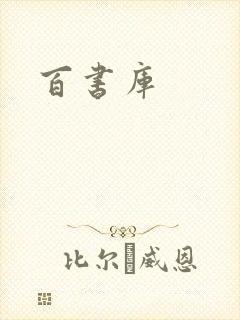 百书库