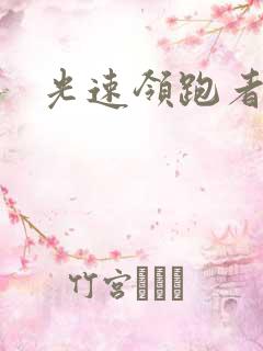 光速领跑者下载