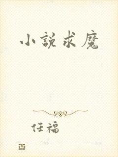 小说求魔