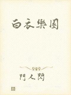 白衣乐园