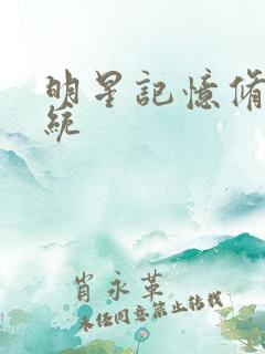 明星记忆修改系统