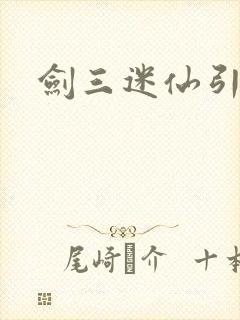 剑三迷仙引