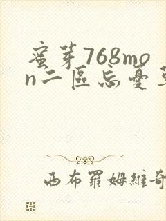 蜜芽768mon二区忘忧草葫芦