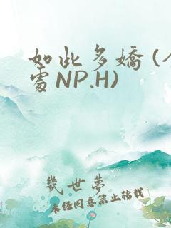 如此多娇 (全处NP.H)