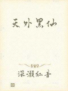 天外黑仙