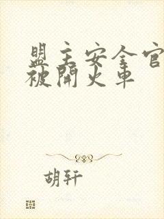 盟主安全官泰国被开火车