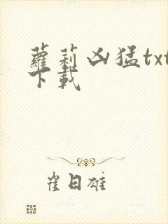 萝莉凶猛txt下载