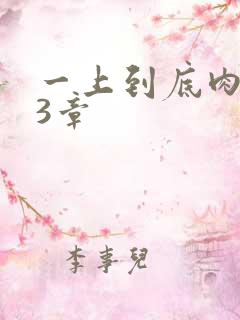 一上到底肉肉63章