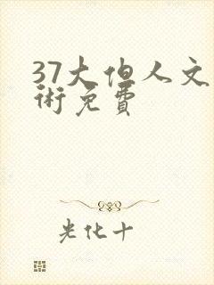 37大但人文艺术免费